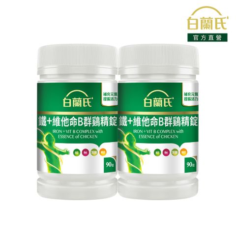《白蘭氏》鐵+維他命B群 雞精錠(90錠x2瓶)