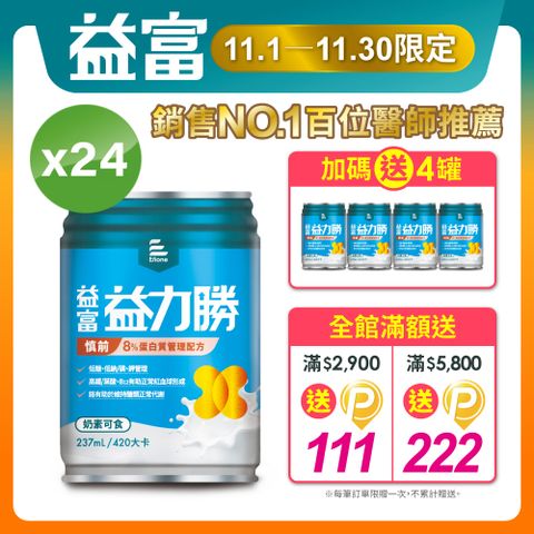 益富 益力勝慎前8%蛋白質管理配方237ml*24入(低糖-奶素可食-磷鉀管理)