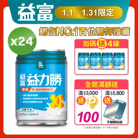 益富 益力勝慎前8%蛋白質管理配方237ml*24入(低糖-奶素可食-磷鉀管理)