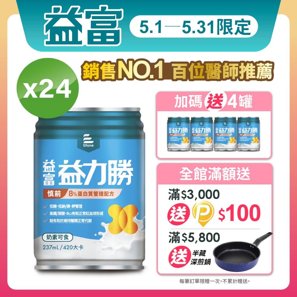 益富 益力勝慎前8%蛋白質管理配方237ml*24入(低糖-奶素可食-磷鉀管理)