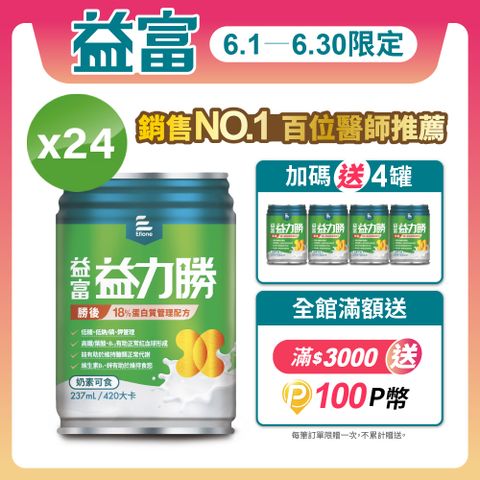 【益富】益力勝 勝後18% 蛋白質管理配方 237ml*24入+送4入