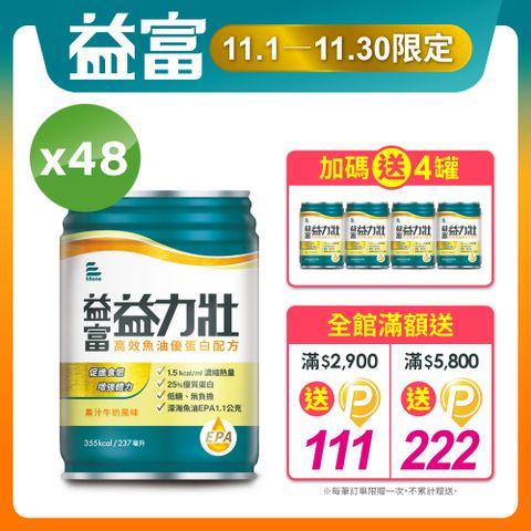 益富 益力壯高效魚油優蛋白配方-果汁牛奶風味237ml*48入(低糖)