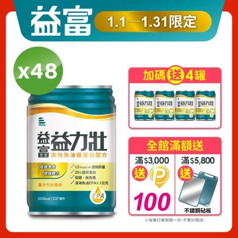 益富 益力壯高效魚油優蛋白配方-果汁牛奶風味237ml*48入(低糖)