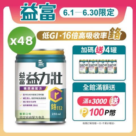 【益富】益力壯糖尿病配方-香草口味 250ml*48入