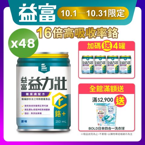 益富 益力壯糖尿病配方-原味250ml*48入