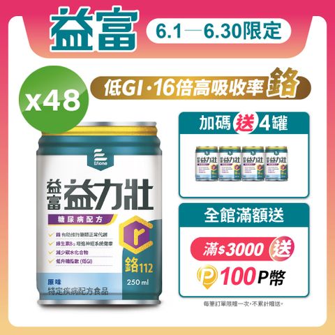 【益富】益力壯糖尿病配方-原味 250ml*48入