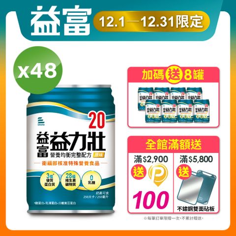 益富 益力壯20營養均衡完整配方-原味250ml*48入