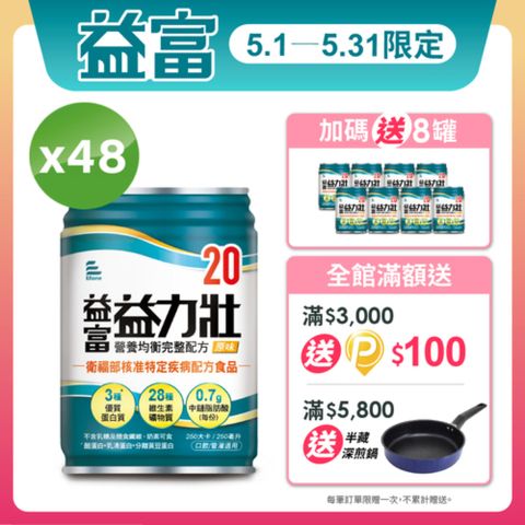 益富 益力壯20營養均衡完整配方-原味250ml*48入