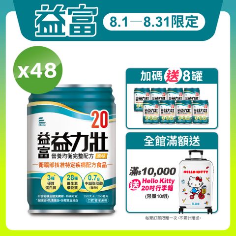 【益富】益力壯20 營養均衡完整配方-原味 250ml*48入