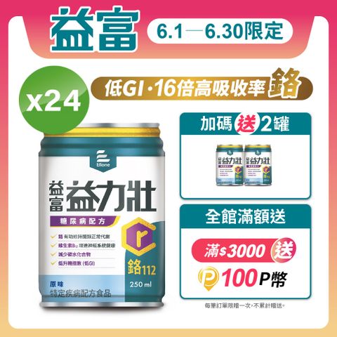 【益富】益力壯糖尿病配方-原味 250ml*24入