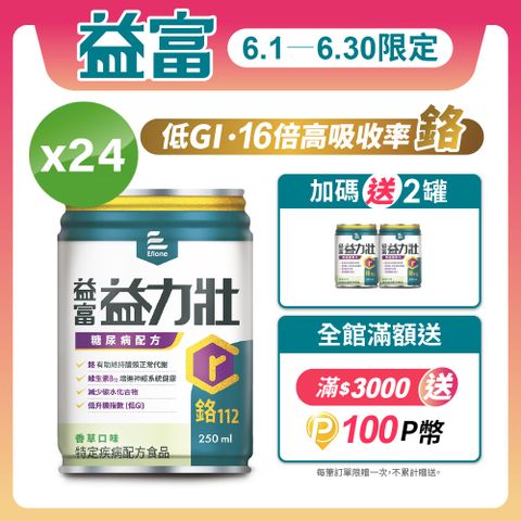益富 益力壯糖尿病配方-香草口味250ml*24入