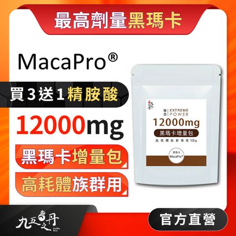 九五之丹 一天12000毫克爆量MacaPro黑瑪卡