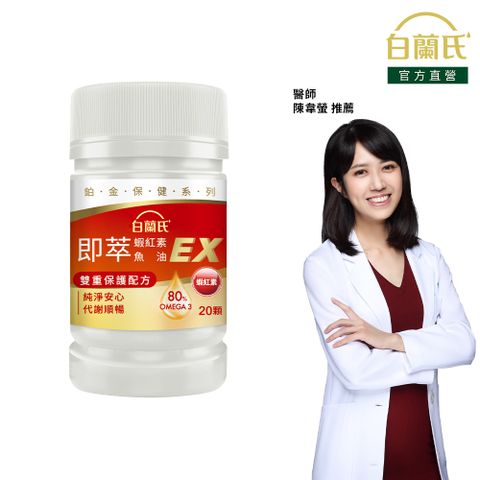 《白蘭氏》即萃蝦紅素魚油EX (20顆/瓶)