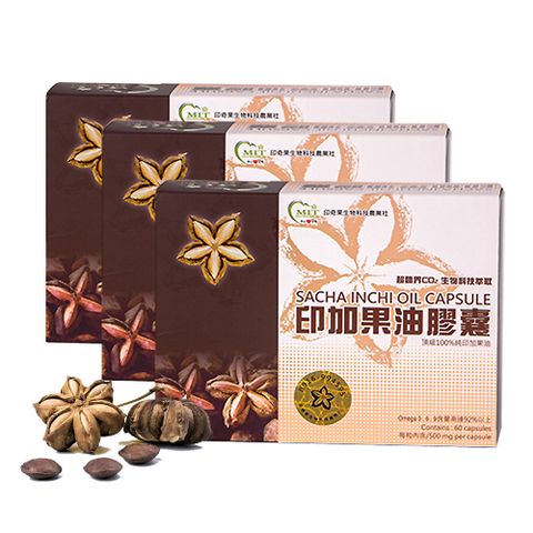 威品嚴選 印奇果生技 頂級印加果油膠囊x3盒(60粒/盒/Omega369/台灣在地小農)