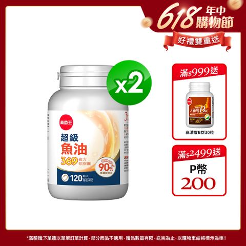 葡萄王 超級魚油369複方軟膠囊(120粒x2瓶)