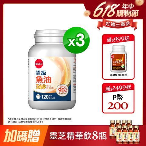 葡萄王 超級魚油369複方軟膠囊(120粒x3瓶)