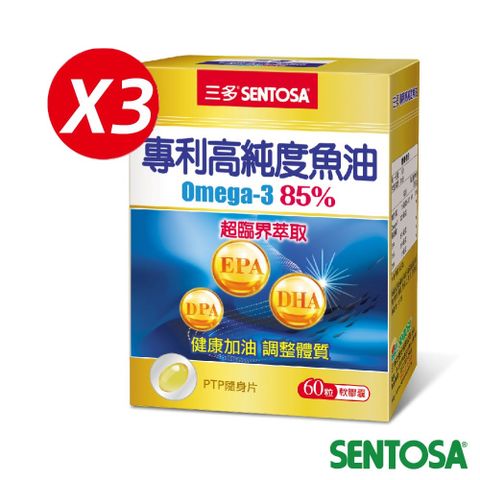 SENTOSA 三多 健康系列-高純度魚油軟膠囊(Omega-385%)(60粒x3盒)