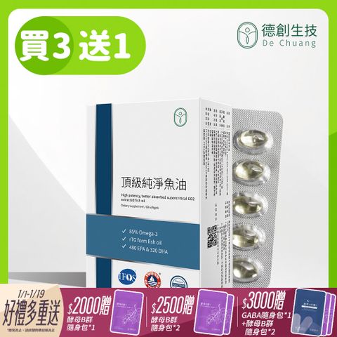 Dechuang 德創生技 頂級純淨魚油3入組 混合型魚油含Omega-3 EPA+DHA (60粒/盒)