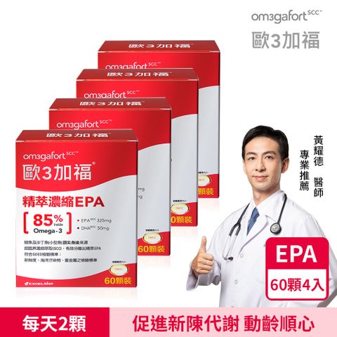 歐3加福 精萃濃縮魚油EPA (60顆/盒)X4盒