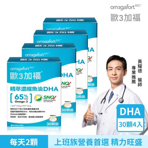 歐3加福 精萃濃縮魚油DHA (30顆/盒)X4盒