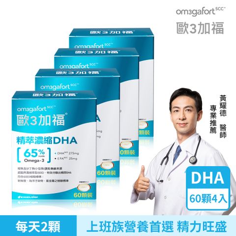歐3加福 精萃濃縮魚油DHA (60顆/盒)X4盒