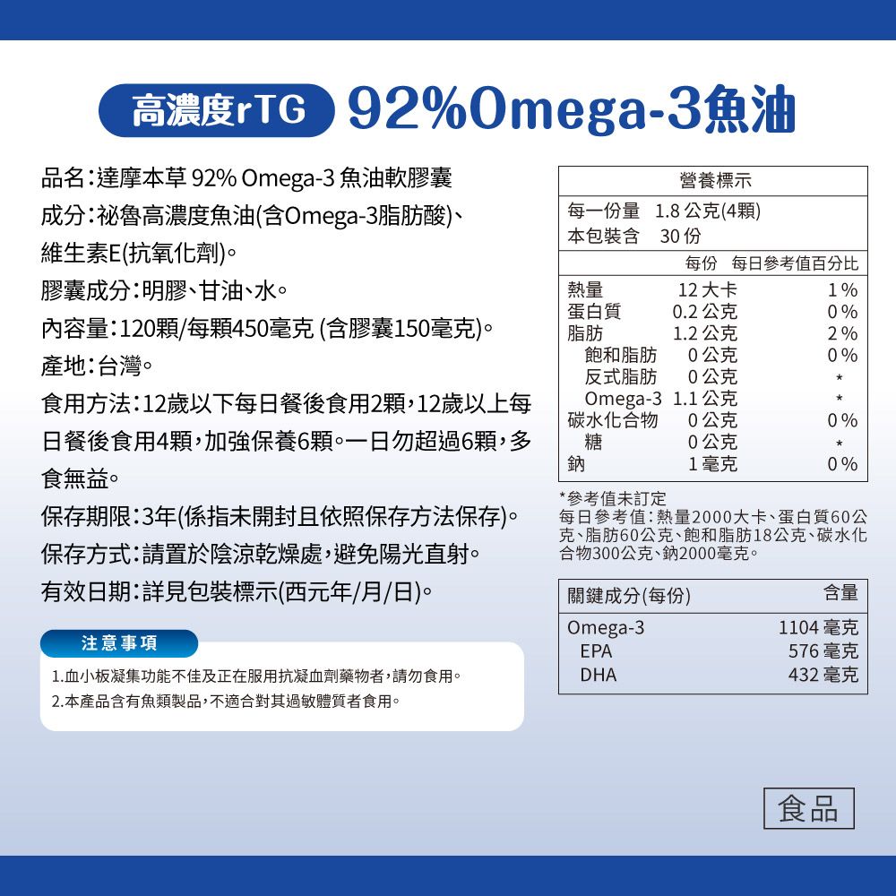 達摩本草 92% Omega-3 rTG高濃度魚油EX (120顆/盒)