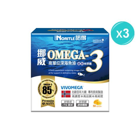 諾得 挪威OMEGA-3高單位深海魚油迷你軟膠囊(50粒)-3盒