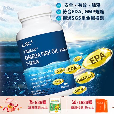 【LAC利維喜】三強魚油1500膠囊60顆