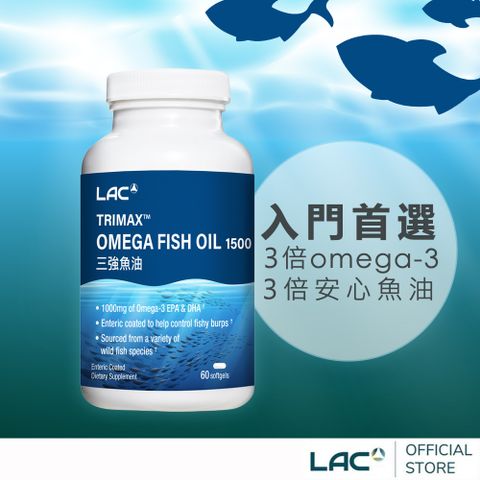 【LAC利維喜】三強魚油1500膠囊60顆