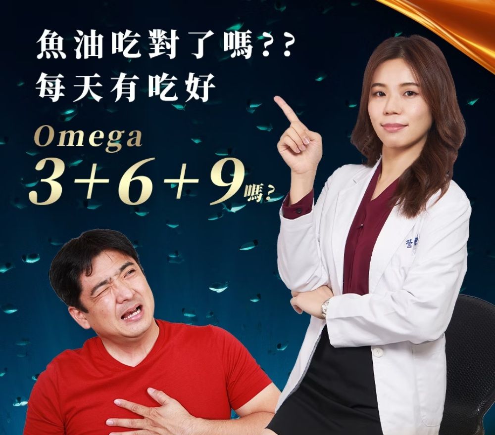 魚油吃對了嗎??每天有吃好Omega3+6+