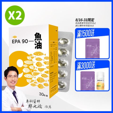 【德創生技】德創 EPA 90 mini 魚油 醫師推薦 快樂魚油(2盒組 30粒/盒)