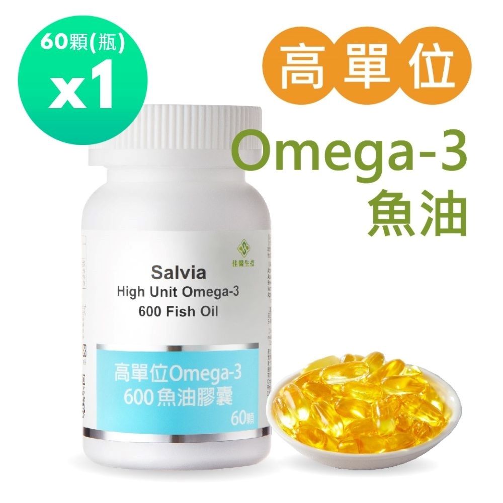 salvia 佳醫 高單位Omega-3 600魚油1瓶共60顆