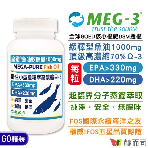 赫而司 加拿大MEG-3皇鑽魚油EPA+DHA大於550mg(60顆*1罐)小型魚萃取高單位Ω-3緩釋魚油國際IFOS五星品質認證