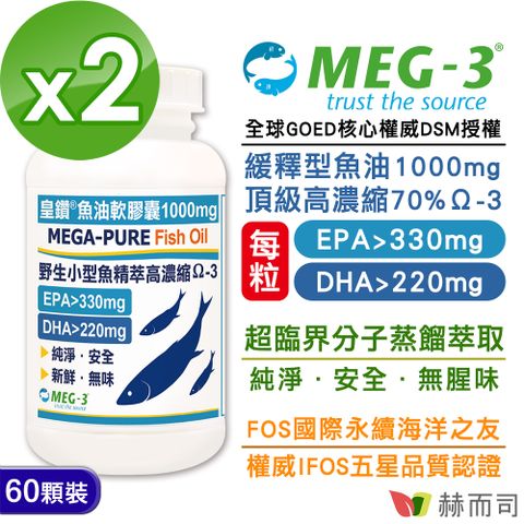 赫而司 加拿大MEG-3皇鑽魚油EPA+DHA大於550mg(60顆*2罐)小型魚萃取高單位Ω-3緩釋魚油國際IFOS五星品質認證