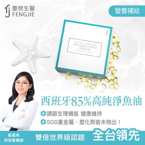 FENGJIE fj豐傑生醫 西班牙85%高純淨魚油-60顆/盒x1入