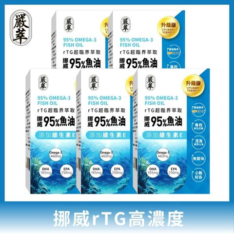 YEN TSUI 嚴萃 挪威rTG高濃度95%魚油 5入組/共150粒 (Omega3+EPA+DHA 超臨界萃取技術)