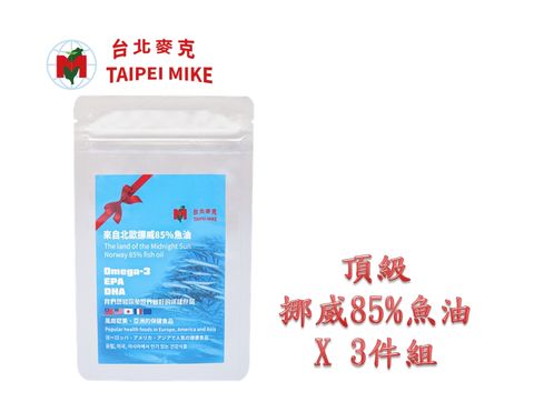 (TAIPEI MIKE) 挪威Norway 85%魚油頂級軟膠囊X3件組 (現貨供應) (30顆/袋) (北歐來的海洋寶藏)