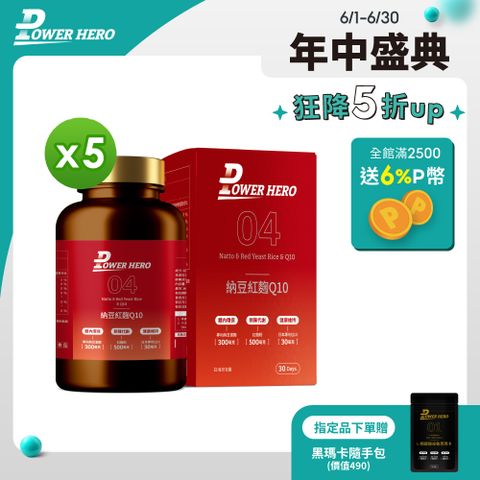 PowerHero 勁漢英雄 納豆紅麴Q10膠囊x5盒 (60顆/盒)