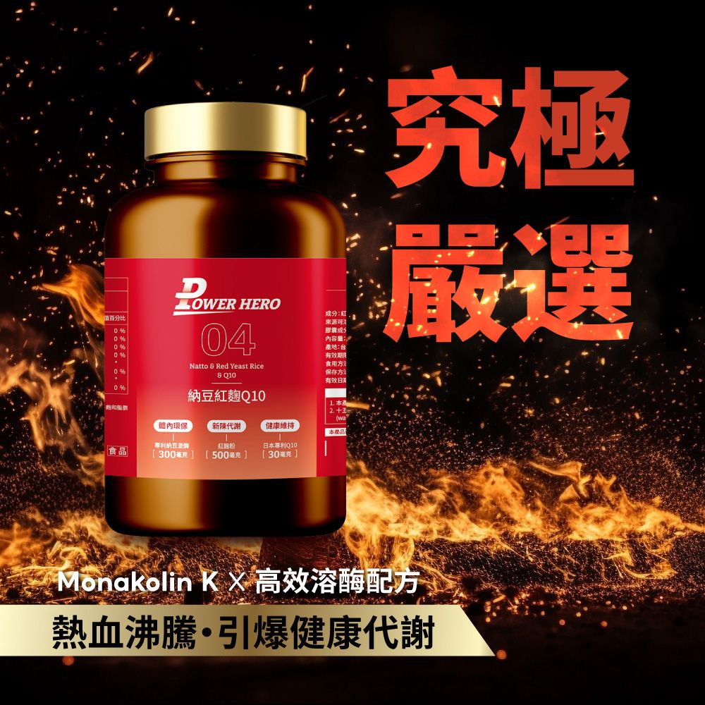 PowerHero 勁漢英雄 納豆紅麴Q10膠囊x5盒 (60顆/盒)