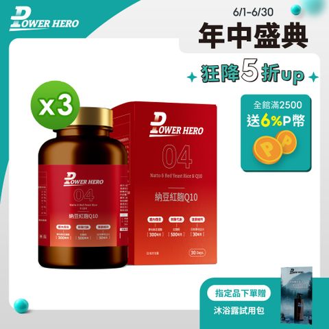 PowerHero 勁漢英雄 納豆紅麴Q10膠囊x3盒 (60顆/盒)