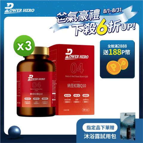 【PowerHero】納豆紅麴Q10膠囊x3盒 (60顆/盒)