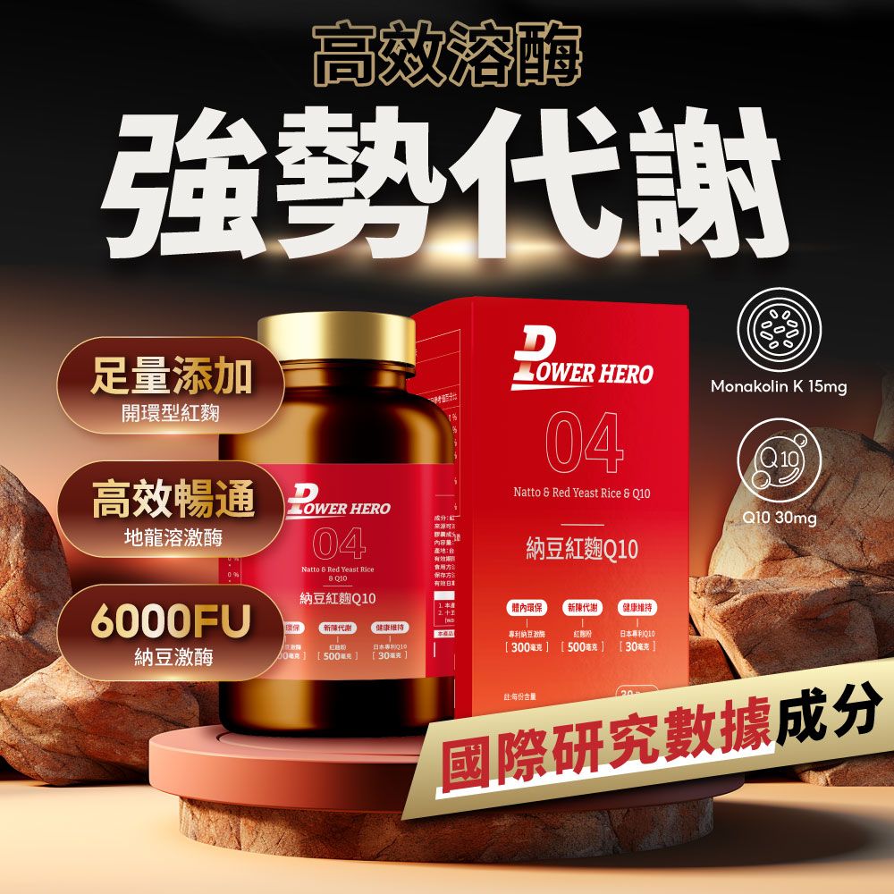 PowerHero 勁漢英雄 納豆紅麴Q10膠囊x3盒 (60顆/盒)