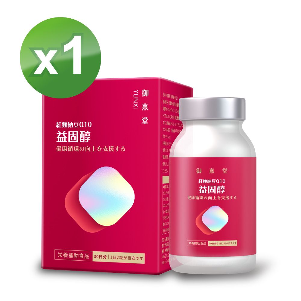 御熹堂 益固醇 紅麴納豆Q10x1盒 (60顆/盒)