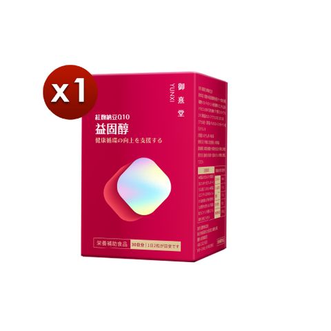 御熹堂 益固醇 紅麴納豆Q10x1盒 (60顆/盒)