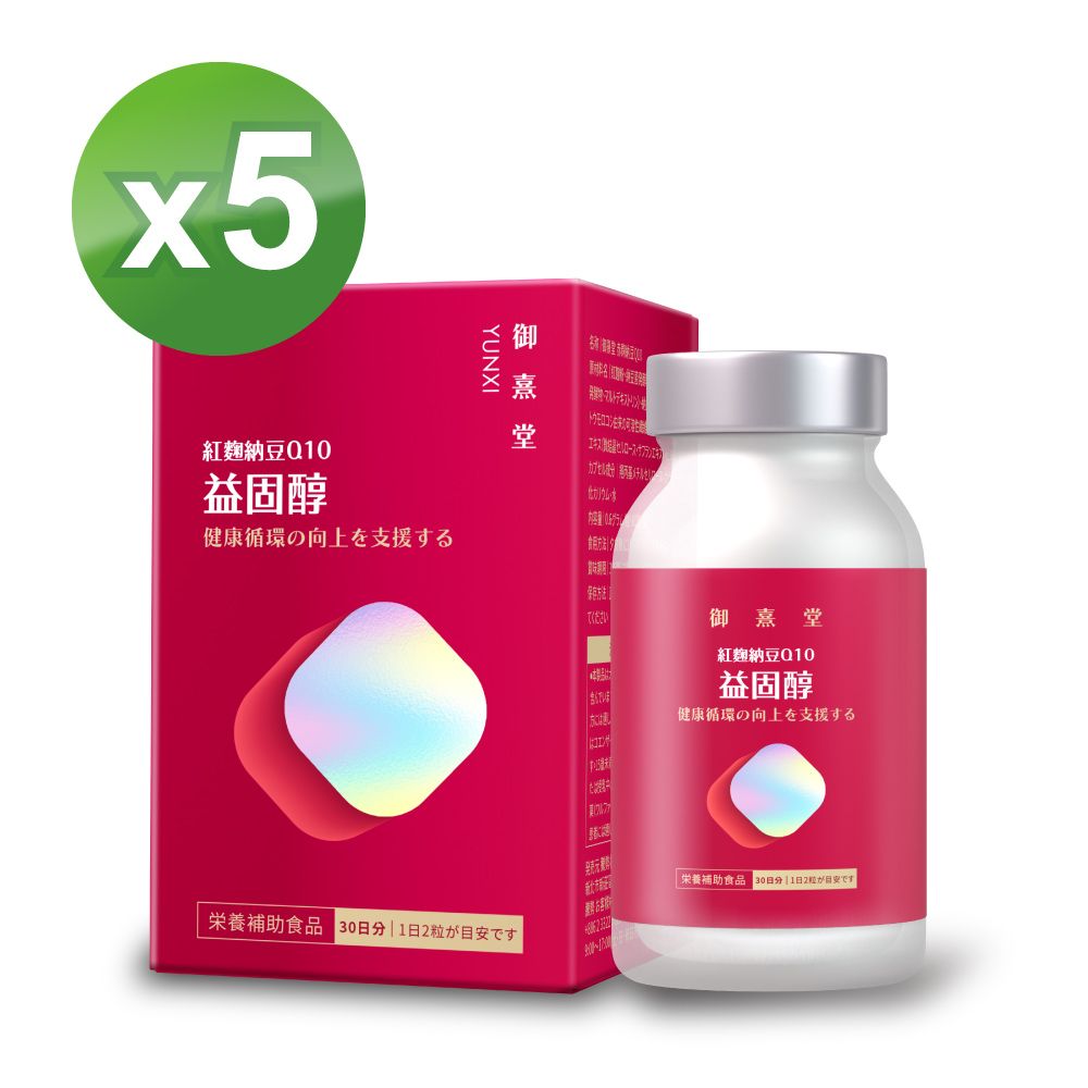 御熹堂 益固醇 紅麴納豆Q10x5盒 (60顆/盒)