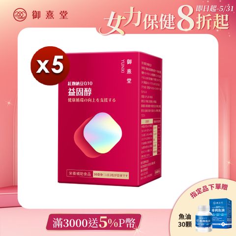 御熹堂 益固醇 紅麴納豆Q10x5盒 (60顆/盒)