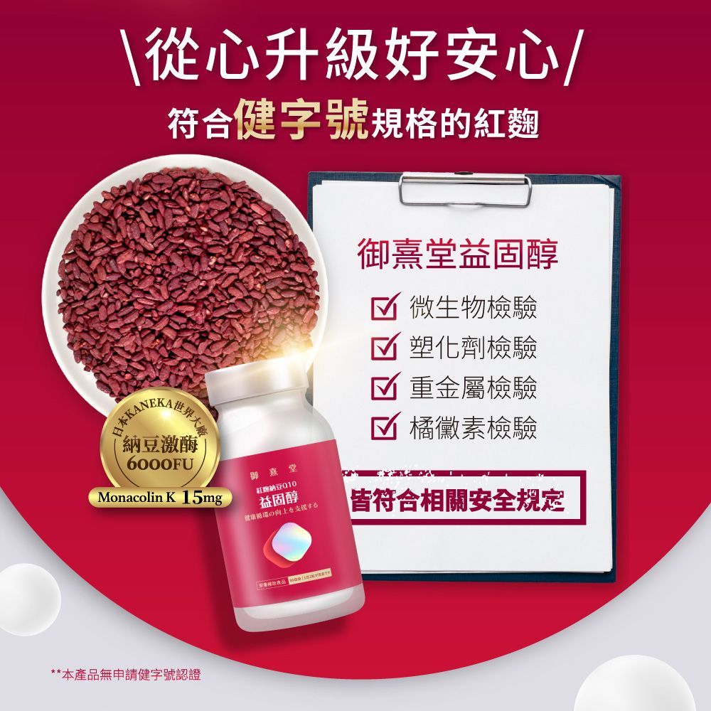 御熹堂 益固醇 紅麴納豆Q10x5盒 (60顆/盒)