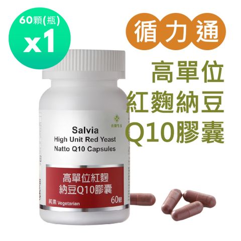 Salvia 高單位紅麴納豆Q10膠囊1瓶共60顆
