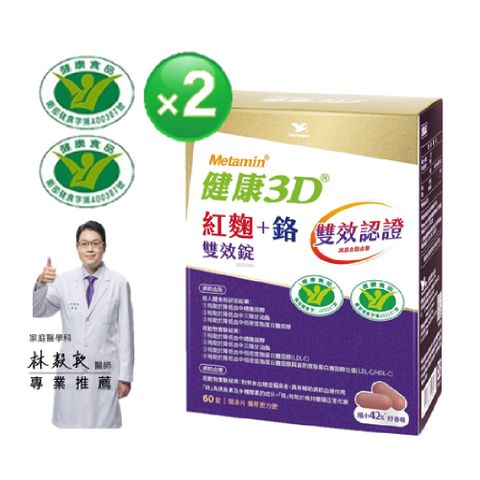 統一 健康3D 紅麴+鉻雙效錠2入組(60錠/盒)