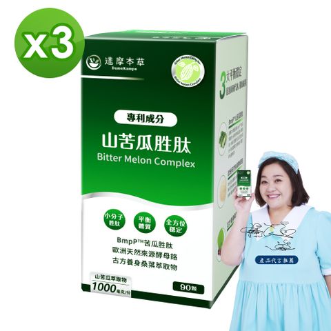 【達摩本草】美國專利山苦瓜胜肽x3盒 (平衡體質、健康不搖擺)